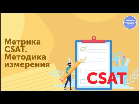 Видео: Метрика CSAT. Как измерить