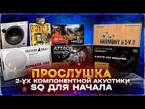 Видео: Акустика 16 см для новичков в SQ . Прослушка Swat ATK-6.2C / Hertz DSK 165.3 / Pride Harmony 6.5 v.2