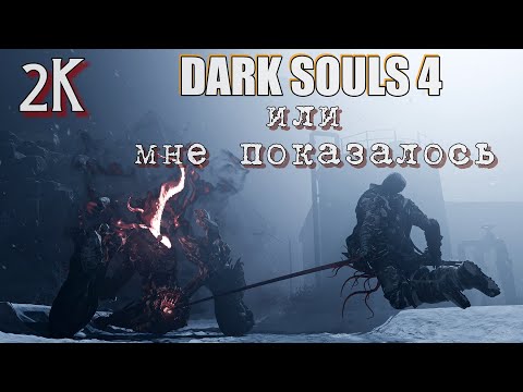 Видео: Fade Dark souls 4 или показалось? 2K