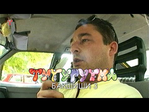 Видео: ТУТУРУТКА - Бакшиши 3 (Bakshishi 3) Official