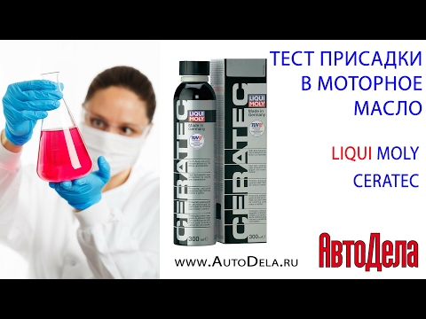 Видео: Liqui Moly CeraTec тест на снижение шума двигателя