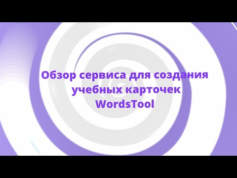 Видео: Обзор сервиса для создания учебных карточек "WordsTool"