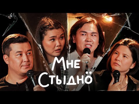 Видео: “Мне стыдно”: Постыдные истории. Выпуск 1 с Вероникой Ким, Zee и Мадиной Байболовой!