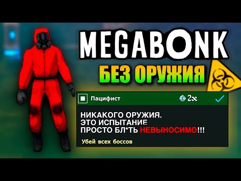 Видео: Я ПРОШЕЛ ИСПЫТАНИЕ ПАЦИФИСТА | Megabonk