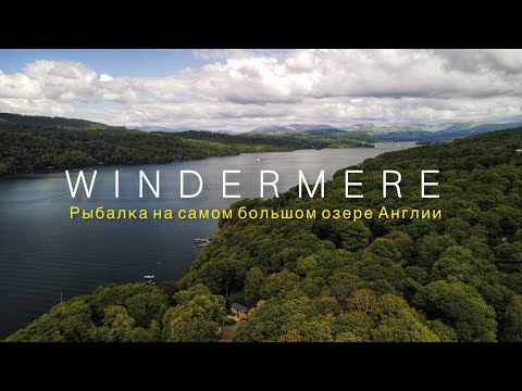 Видео: Привет Мам, мы поехали на рыбалку на самое большое озеро в Англии