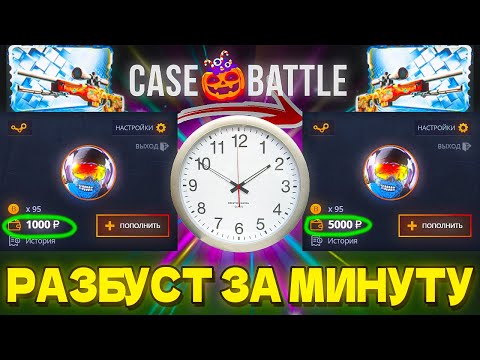 Видео: РАЗБУСТИЛ 5000 С ЛОУ БАЛАНСА НА КЕЙС БАТЛ ЗА МИНУТУ CASE-BATTLE
