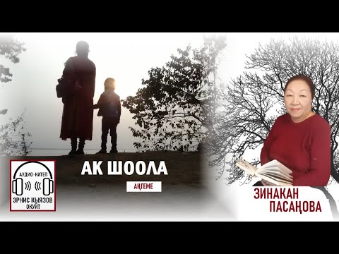 Видео: "АК ШООЛА" Зинакан Пасаңова / АУДИОКИТЕП