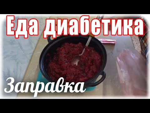 Видео: Как приготовить борщевую заправку на зиму. #Едадиабетика