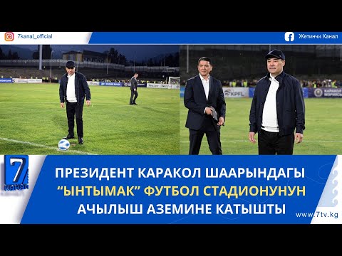 Видео: ПРЕЗИДЕНТ КАРАКОЛДОГУ “ЫНТЫМАК” ФУТБОЛ СТАДИОНУНУН АЧЫЛЫШ АЗЕМИНЕ КАТЫШТЫ