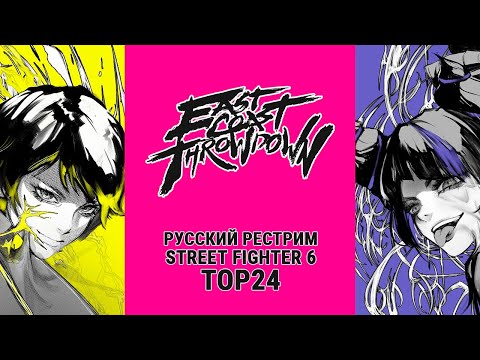 Видео: East Coast Throwdown 2024. SF6 TOP24 - русский рестрим