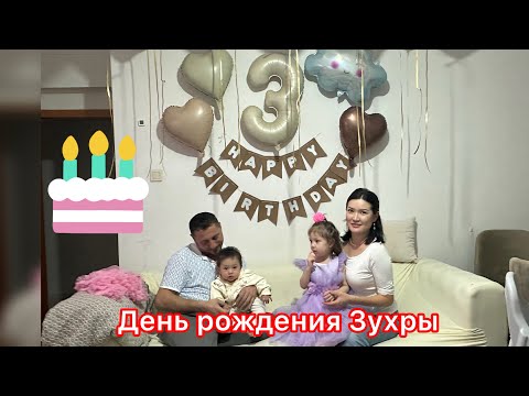Видео: День рождения Зухры .Моей принцессе исполнился 3 года!