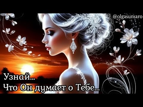 Видео: 🔥МЫСЛИ МУЖЧИНЫ О ВАС СЕЙЧАС... Таро гадание онлайн