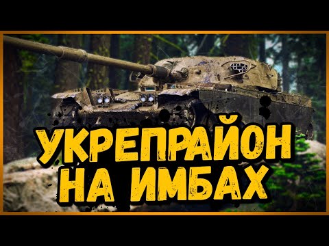 Видео: Билли нагибает в Укрепах на T95/FV4201 CHIEFTAIN и Объект 907 | World of Tanks Приколы
