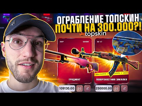 Видео: 100.000 на ПРОВЕРКУ TOPSKIN в 2025! Обменял AWP ГРАДИЕНТ на AWP МЕДУЗУ на TOPSKIN! (CS2/КС2)