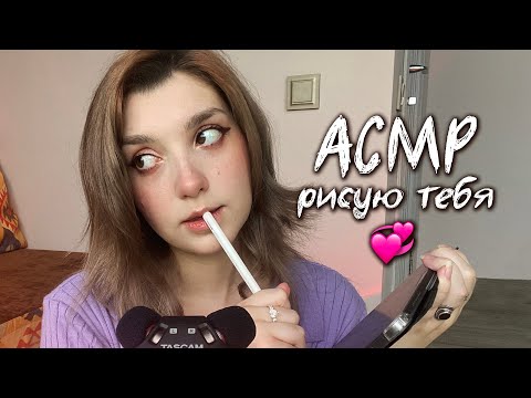 Видео: АСМР 🎨 рисую тебя //ASMR drawing u ♥ beatrisius asmr