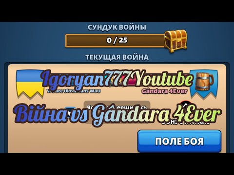 Видео: Війна #97 vs Gândara 4Ever Потужне посилення 