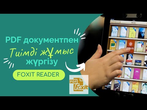 Видео: #pdf документпен жұмыс | Foxit Reader