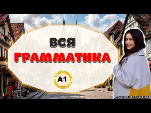 Видео: Вся грамматика А1 | что нужно знать - полный обзор