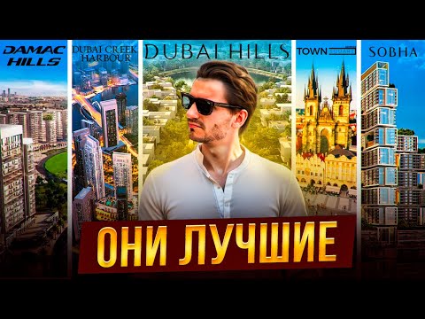 Видео: ТОП 5 районов для постоянного проживания в Дубае. Полный обзор. Сколько стоит квартира в Дубае.