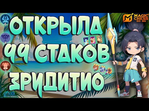 Видео: НАКОПИЛА 99 СТАКОВ ЭРУДИТИО! ВСЕ ПОШЛО НЕ ПО ПЛАНУ! MAGIC CHESS GOGO