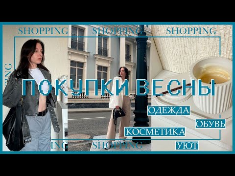 Видео: ПОКУПКИ ВЕСНЫ: обзор одежды, обуви, косметики и товаров для домашнего уюта