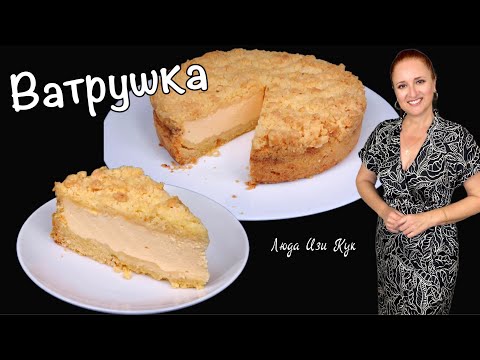 Видео: 🍰КОРОЛЕВСКАЯ ВАТРУШКА насыпной творожный пирог Люда Изи Кук простая выпечка с творогом десерт к чаю