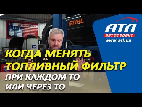 Видео: Когда менять топливный фильтр | При каждом ТО или через ТО