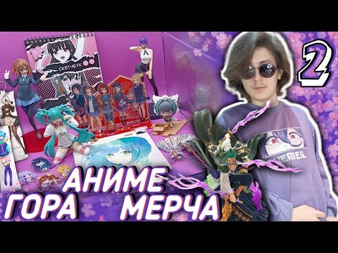 Видео: ГОРА ХОРОШЕГО И ТАК СЕБЕ АНИМЕ МЕРЧА#2▷ФИГУРКИ/ БРЕЛКИ/ЗНАЧКИ и МНОГОЕ ДРУГОЕ