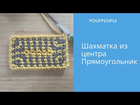 Видео: Шахматка из центра. Прямоугольник