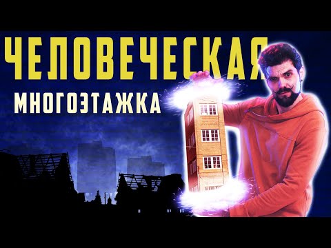 Видео: Человеческая Многоэтажка  Арт-Бланш