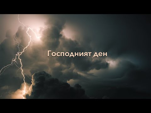 Видео: Господният ден | 11. Падането на "човека на греха" | п-р Димитър Лучев