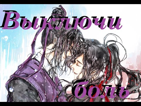 Видео: 『AMV Mo Dao Zu Shi』Выключи боль