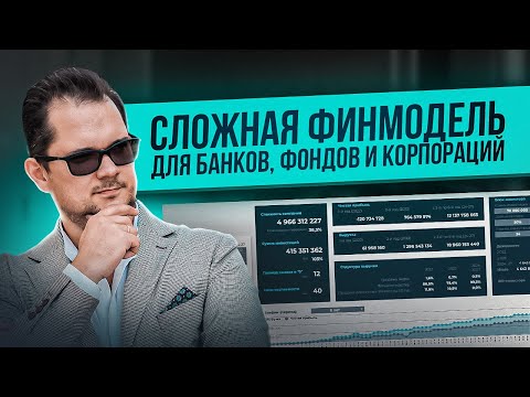 Видео: Финансовая модель для банков и корпораций