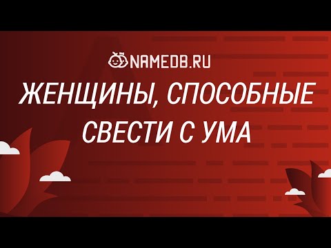 Видео: Женщины, способные свести с ума