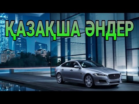 Видео: КАЗАКША ӘНДЕР 🤩🤩🤩    КАЗАХСКИЕ ПЕСНИ 🎵🎵