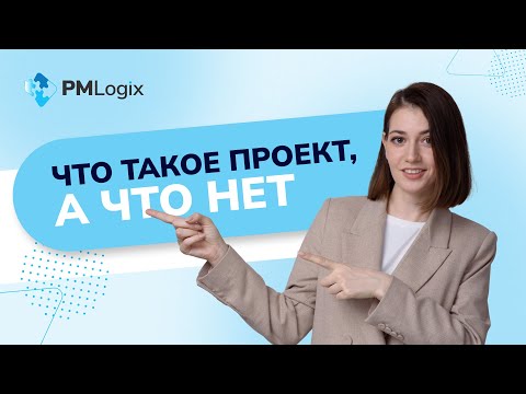 Видео: Что такое проект простыми словами #управлениепроектами #PMlogix