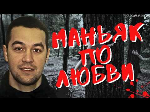 Видео: МАНЬЯК по ЛЮБВИ: Как чувства привели к заключению. История Усова