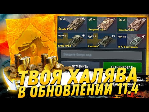 Видео: ТАНК ЗА ПРИКАЗ БЕСПЛАТНО! ИВЕНТ НА ХЭЛЛОУИН! БОНУС КОД И ОБНОВА 11.4 в Tanks Blitz