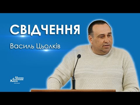 Видео: Свідчення - Василь Цьолків