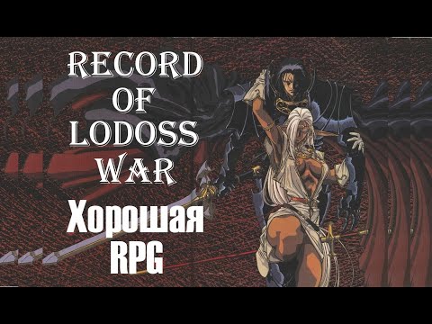 Видео: Забытая, но хорошая RPG, Record of Lodoss War, Обзор и краткий пересказ