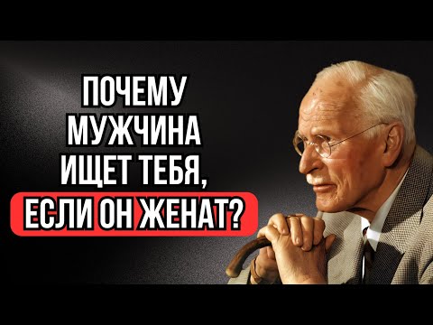 Видео: Что мужчина хочет от тебя, если он ищет тебя, будучи женатым или имея девушку? — Карл Юнг