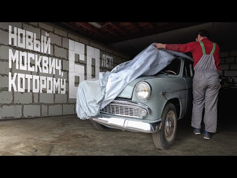 Видео: Новый Москвич, которому 60 лет!