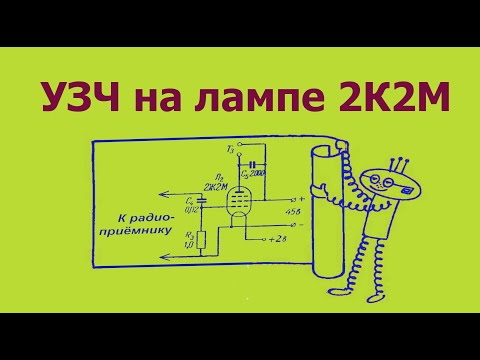 Видео: УЗЧ на лампе 2К2М.  Простая электроника 66