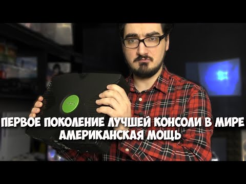 Видео: Обзор на самый первый Xbox