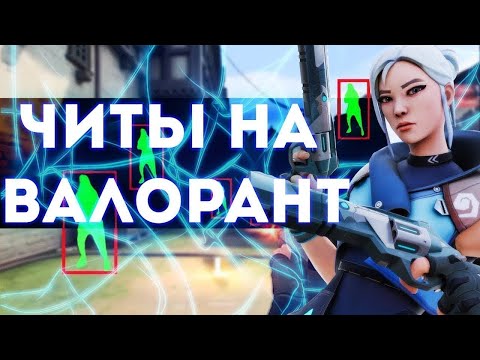 Видео: 🎈 ВХ Чит на Валорант | Скачать чит нa Valorant