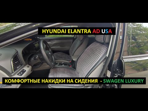 Видео: HYUNDAI ELANTA AD USA. КОМФОРТНЫЕ НАКИДКИ НА СИДЕНИЯ SWAGEN LUXURY.