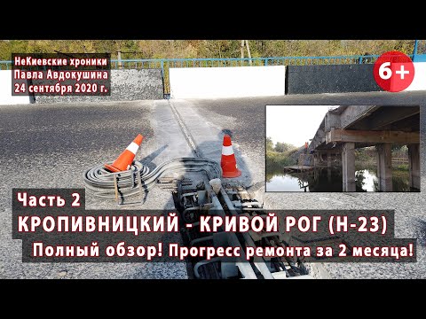 Видео: #2.2  КРОПИВНИЦКИЙ - КРИВОЙ РОГ (Н-23).  Полный обзор ремонтов трассы! Аэросъемка. 24.09.2020