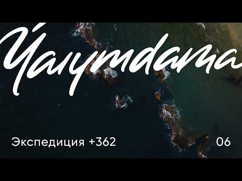 Видео: Каспийское море: история и природа / Экспедиция +362