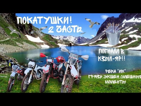 Видео: Покатушки 2 часть 🤯! Заехали в Кызыр-Яр✌. Увидели реку Ик💦. Погоняли по горам 🏞.