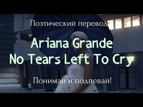 Видео: Ariana Grande - No Tears Left To Cry (ПОЭТИЧЕСКИЙ ПЕРЕВОД песни на русский язык)